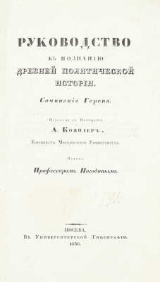 Погодин М.П. Лекции профессора Погодина по Герену о политике, связи и торговле главных народов древнего мира. [В 2 ч.]. Ч. 1-2. М.: Университетская тип., 1835–1836.
